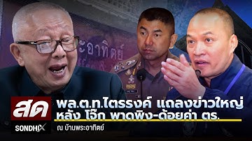 พล.ต.ท.ไตรรงค์ แถลงข่าวใหญ่ หลัง โจ๊ก พาดพิง-ด้อยค่า ตร.ณ บ้านพระอาทิตย์