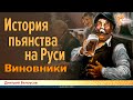 История пьянства на Руси. Виновники. Дмитрий Белоусов