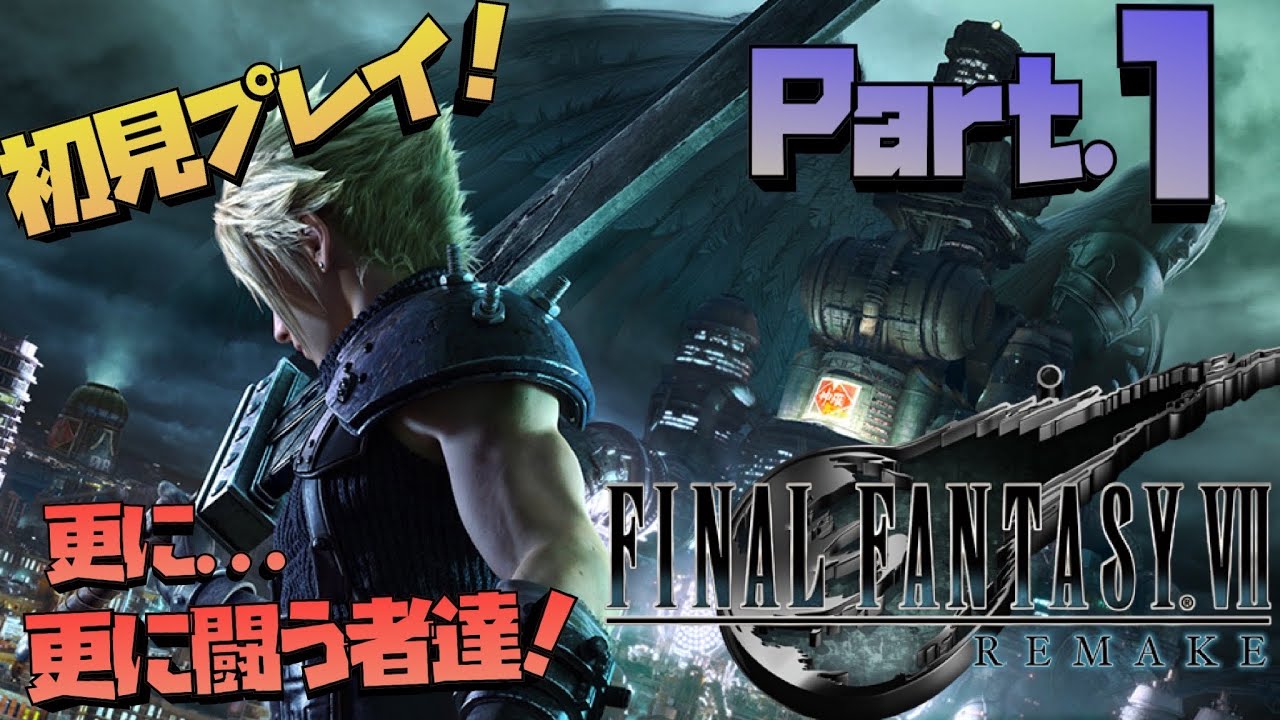 Ff7 リメイク 更に 闘う 者達 | Ff7 リメイク 完結しない – SJFQ