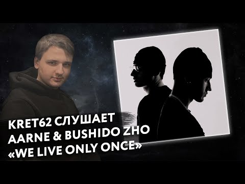 Aarne, BUSHIDO ZHO - WE LIVE ONLY ONCE | Реакция и разбор КРЭТ62