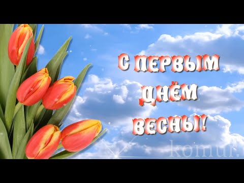 С ПЕРВЫМ ДНЁМ ВЕСНЫ! Пожелать Вам хочу… komur