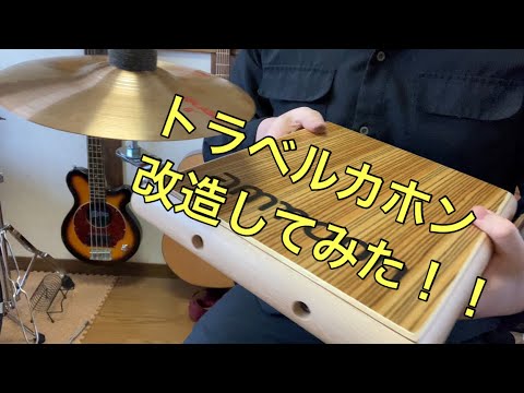 折りたたみカホン　一部改造 hqdefault.jpg