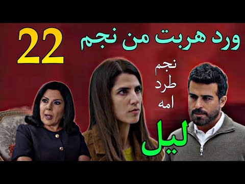 مسلسل ليل الحلقة 22 هر وب ورد و ملاك و نجم طرد هند و دبسوا نورس في جر يمة سر قة البنك 
