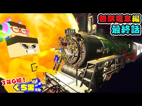 【アニメ】ぐちお、地球、太陽を守れ！無限電車編・最終話【3年G組ぐち男くん129話】