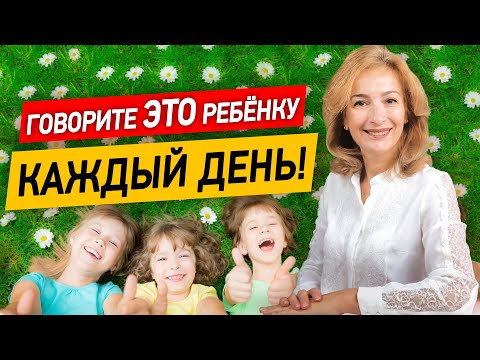 7 фраз, которые нужно говорить ребёнку каждый день!