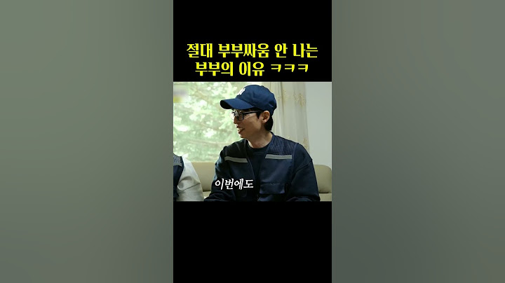 절대 부부싸움 안 나는 부부의 이유 ㅋㅋㅋ #놀면뭐하니 #유재석 #예능