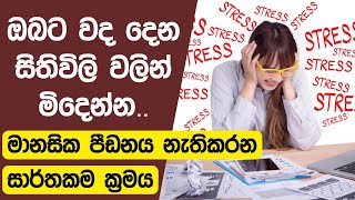 Stress Management for Boost Immune System. SINHALA.