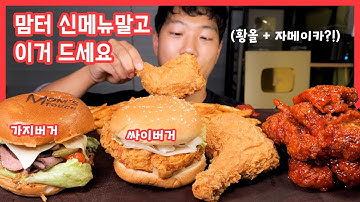 맘스터치 New후라이드통다리 리얼사운드 먹방 | 신메뉴 리얼비프버거 알룰로스 양념치킨 | Fried Chicken & spicy chicken EATING SHOW MUKBANG