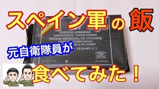 Spanish Army Field Ration (MRE)Taste Test by Former JSDF Soldiers