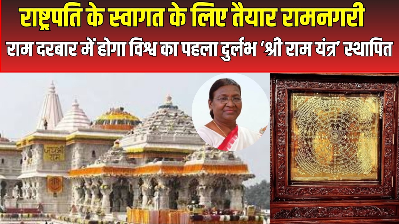 राष्ट्रपति के स्वागत के लिए तैयार रामनगरी, विश्व का पहला दुर्लभ  &lsquo;श्री राम यंत्र&rsquo; होगा स्थापित