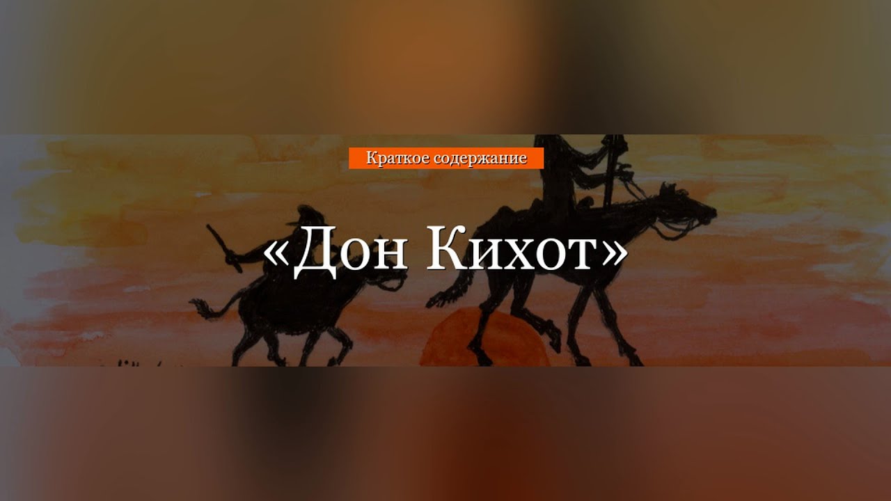 Дон кихот краткое содержание слушать. Дон Кихот краткое содержание. Дон Кихот аудиокнига.