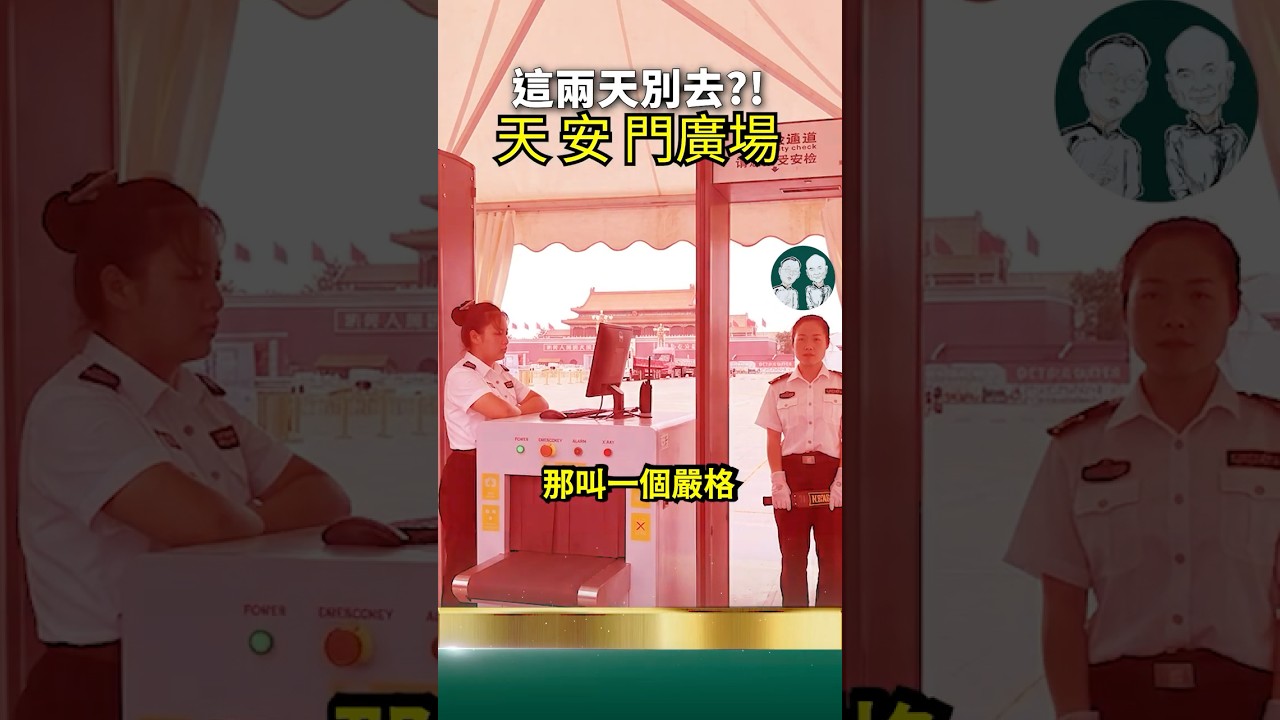 北京層層安檢！天安門廣場出大事兒了！光排隊就排倆鐘頭！
