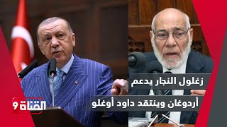 د. زغلول النجار يدعم أردوغان ويوجه رسالة لداود أوغلو