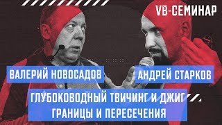 Валерий Новосадов. Глубоководный твичинг и джиг - границы и пересечения