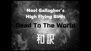 【和訳】Noel Gallagher&#39;s High Flying Birds - Dead To The World (Lyrics / 日本語訳)