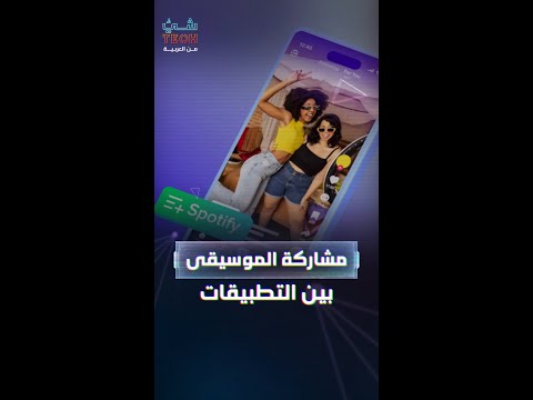 ميزة جديدة شارك الموسيقى بسهولة