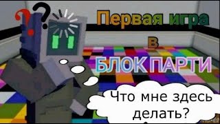 ИГРАЮ В БЛОК ПАРТИ НА КРИСТАЛИКС!!! БЫЛО СЛОЖНО)))