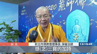 藥師佛文化節 諸山長老祈求疫情止息