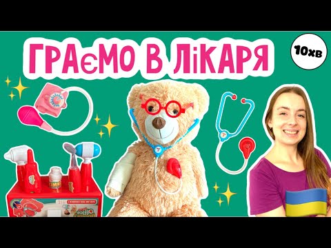 Граємо в лікаря Навчальне відео для дітей