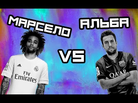 Видео: КТО КРУЧЕ | Марсело vs Альба