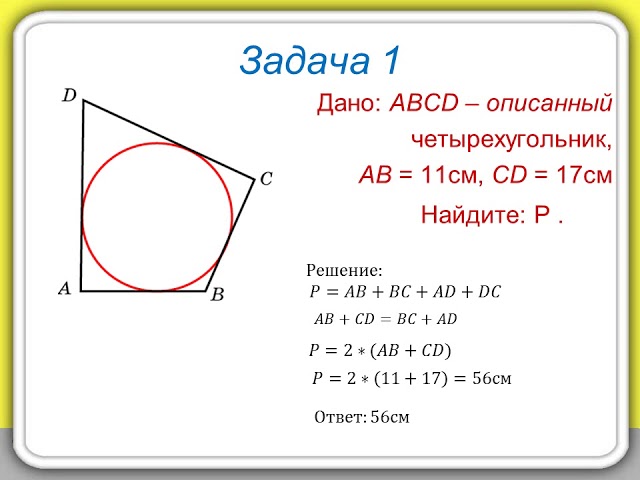 В любом описанном четырехугольнике суммы равны. Вписанные и описанные Четырехугольники задачи. Задачи на вписанные и описанные Четырехугольники 9 класс. Вписанная окружность в четырехугольник 8 класс. Четырехугольник вписанный в окружность.