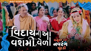 Vidai Ni Aa Vasami Vela| New Gujarati Song| Lai De Ne Navrang Chundadi | Sadhna Sargam |Arvind Barot