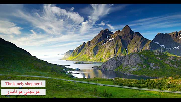 The Lonely Shepherd The World S Best Music موسيقي مونامور الرائعة بكل الآلات الموسيقية The Lonely Shepherd The World S Best Music موسيقي مونامور الرائعة بكل الآلات الموسيقية