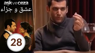 مسلسل عشق و جزاء - الحلقة 28