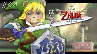 ＃05【ゼルダの伝説 スカイウォードソード】２つ目の神殿に挑戦【初見プレイ】