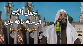 جعل الله الرحمة مائة جزء فأمسك عنده تسعة وتسعين / مقطع رائع استمع بقلبك /? فضيلة الشيخ محمد حسان