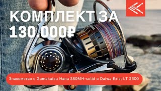 :   130000   Gamakatsu Hana S80MH-solid  Daiwa Exist LT 2500