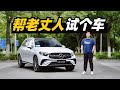 帮老丈人试完GLC L 我会推荐给他吗 帮老丈人试完GLC L 我会推荐给他吗