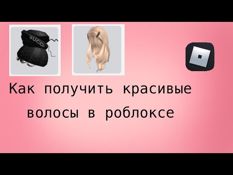 Видео: Как получить красивые волосы в роблоксе бесплатно!