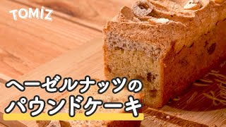 【お菓子のレシピ】ヘーゼルナッツのパウンドケーキ