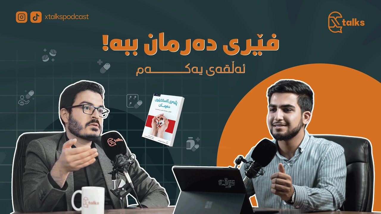 چۆن فێری دەرمان ببم؟ کۆرس و کتێب؟