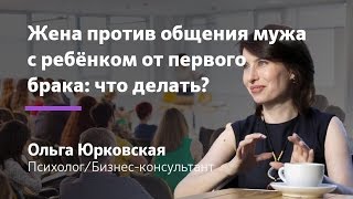 Жена против общения мужа с ребёнком от первого брака: что делать? Дети после развода || Юрковская