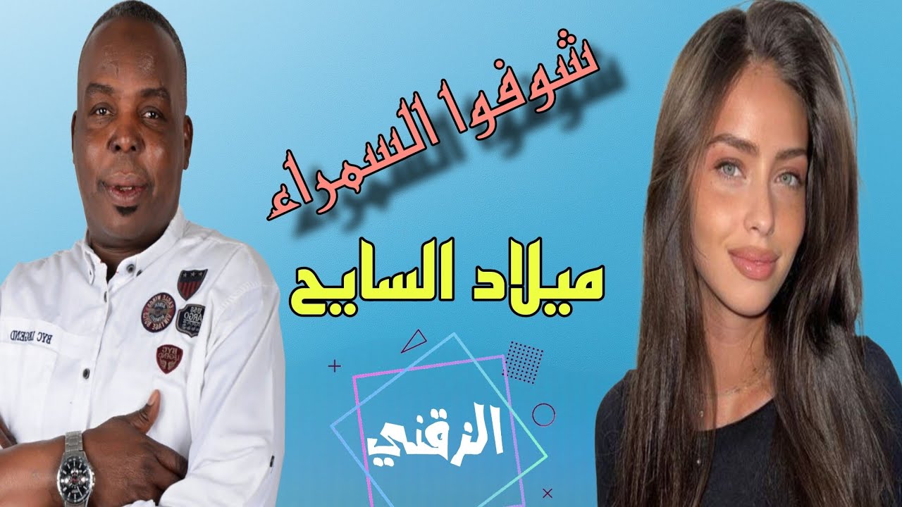 شوفوا السمراء ميلاد السائح 