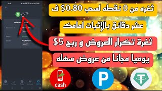 إلغي الاشتراك إذا لم تربح 0.80$ مجانا وتكرر أسهل ثغره تسحب 5$ مجانا يوميا - الحق قبل إغلاق الثغره