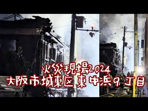 【火災現場2024】大阪市城東区東中浜９木密地域火事🔥火元からの延焼で木造平屋建て長屋、２階建て長屋、大型木造建築物３棟全焼する大規模火災🔥火の用心🔥消火活動 救助活動 緊急走行