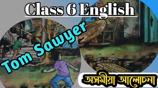 Tom Sawyer Class 6 English Chapter 2 | Class VI English Lesson 2 Assamese Medium Language