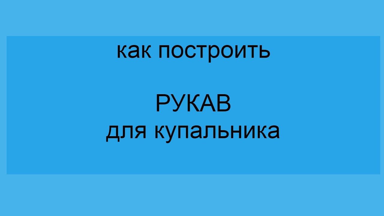 Выкройка рукава к купальнику по  художественной гимнастики.