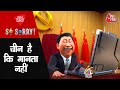 So Sorry: चीन है कि मानता नहीं | China | Spy Balloon | America | Xi Jinping | AajTak