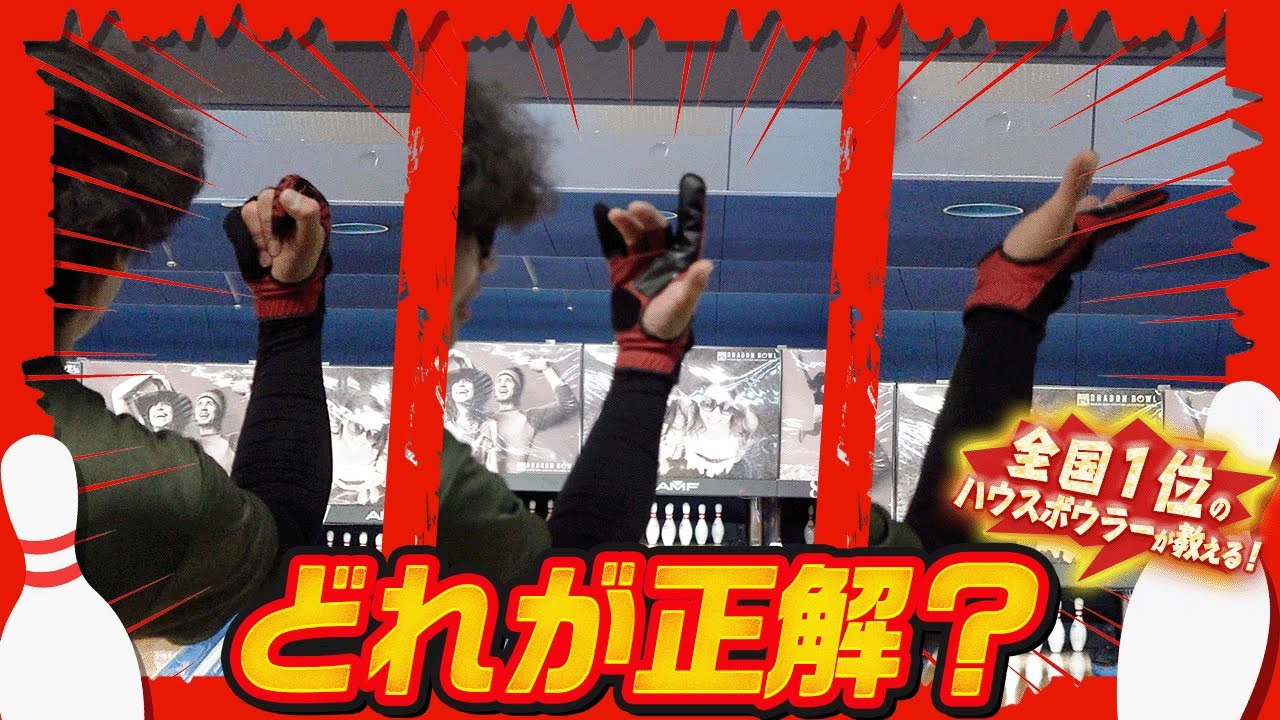 限界突破】サムレスで強いボールを投げるコツとテクニック(ボウリング