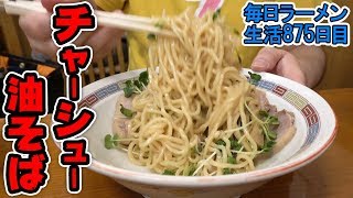 元祖油そばをすすっていたら衝撃的なことが… をすする 立川 宝華らぁめん【飯テロ】SUSURU TV.第875回