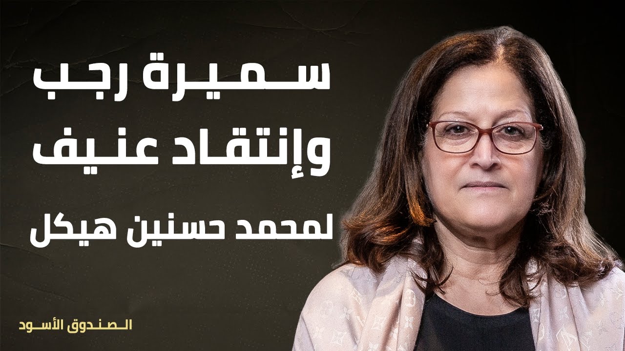 سميرة رجب وإنتقاد عنيف لمحمد حسنين هيكل