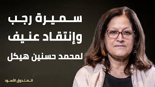 سميرة رجب وإنتقاد عنيف لمحمد حسنين هيكل