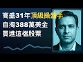 高盛31年頂級操盤手,自掏388萬美金買進這檔股票!AVTR 抄底邏輯全解析