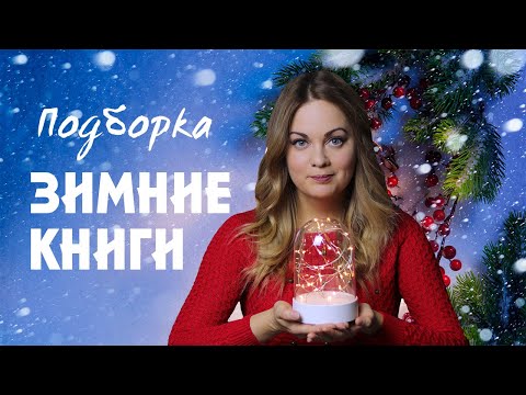 ПОДБОРКА ЗИМНИХ КНИГ❄️что почитать зимой? 45 историй
