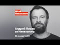 Андрей Лошак за Навального