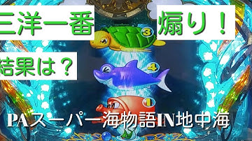 PAスーパー海物語IN地中海　弱複合予告からの三洋一番煽り❗❗結果は⁉️【実践自粛前動画】